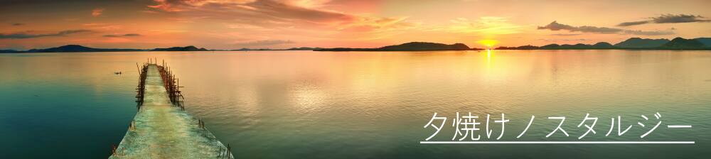 夕焼けノスタルジー